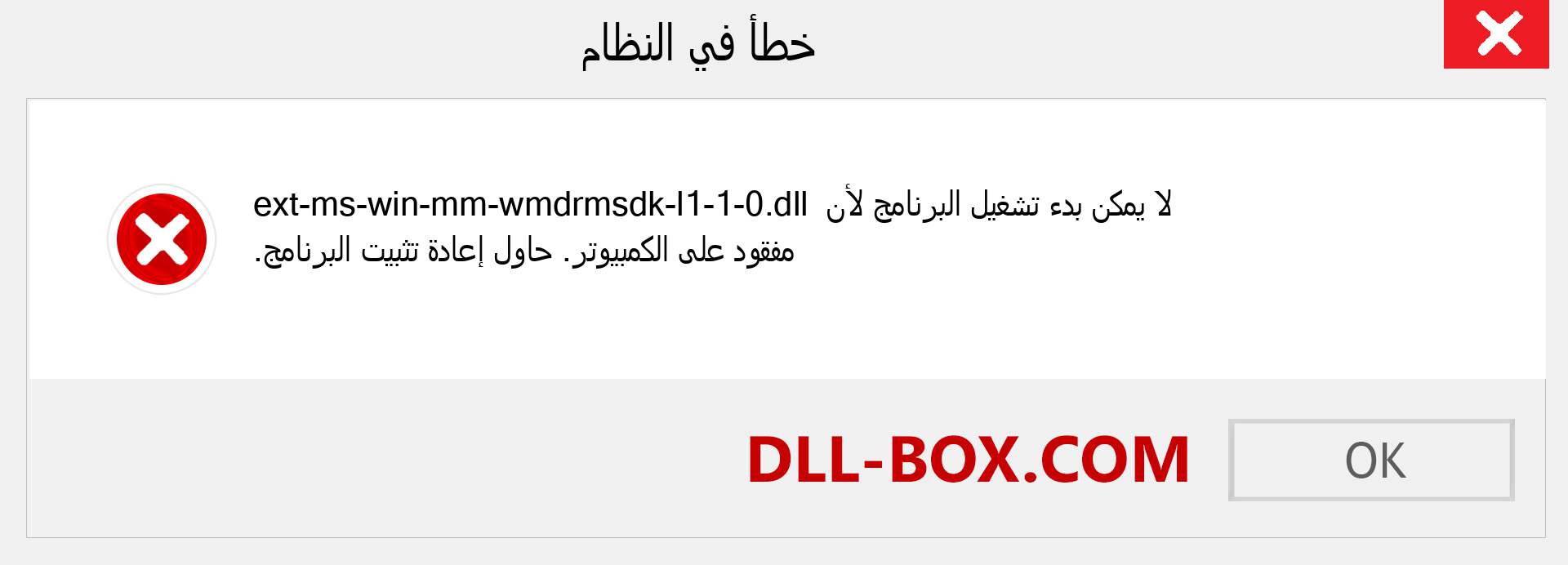 ملف ext-ms-win-mm-wmdrmsdk-l1-1-0.dll مفقود ؟. التنزيل لنظام التشغيل Windows 7 و 8 و 10 - إصلاح خطأ ext-ms-win-mm-wmdrmsdk-l1-1-0 dll المفقود على Windows والصور والصور