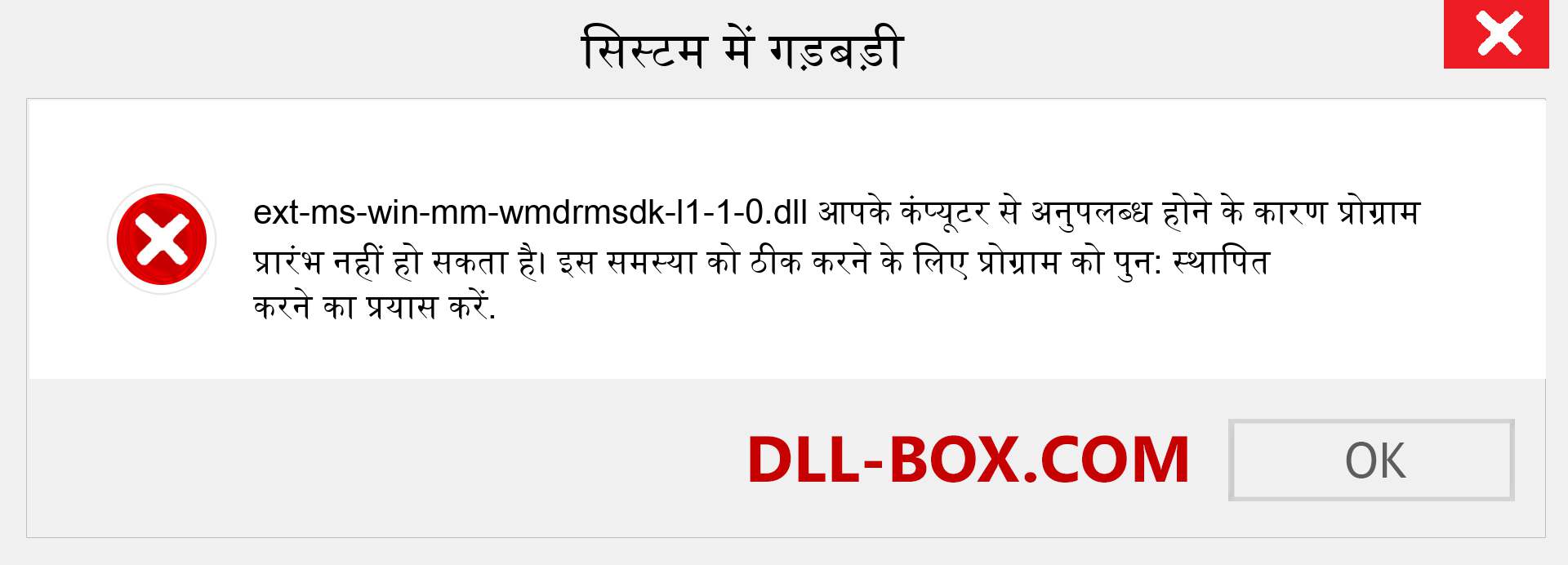 ext-ms-win-mm-wmdrmsdk-l1-1-0.dll फ़ाइल गुम है?. विंडोज 7, 8, 10 के लिए डाउनलोड करें - विंडोज, फोटो, इमेज पर ext-ms-win-mm-wmdrmsdk-l1-1-0 dll मिसिंग एरर को ठीक करें