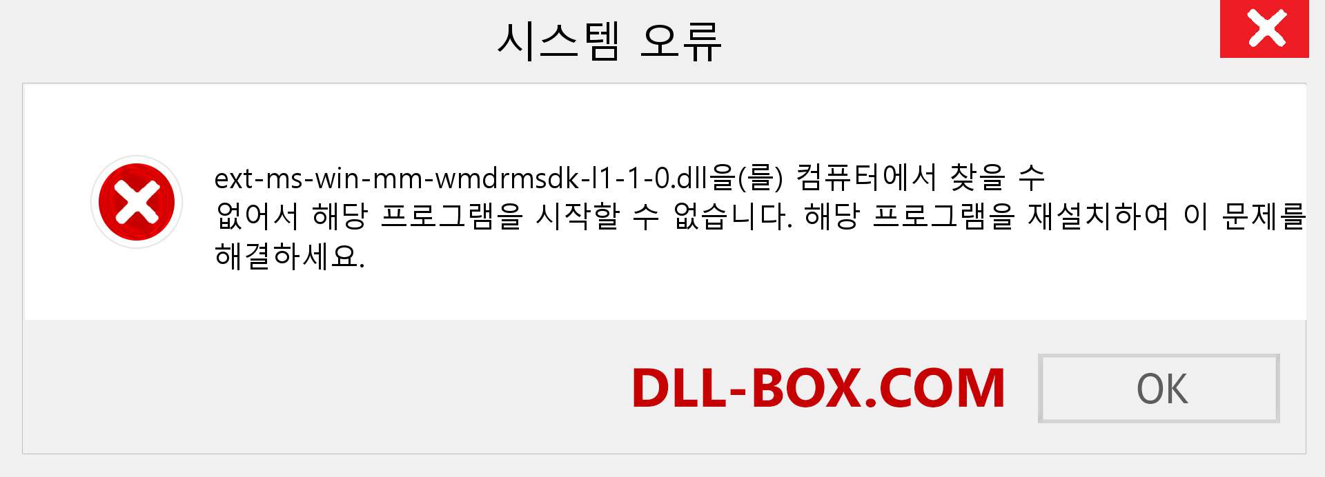 ext-ms-win-mm-wmdrmsdk-l1-1-0.dll 파일이 누락 되었습니까?. Windows 7, 8, 10용 다운로드 - Windows, 사진, 이미지에서 ext-ms-win-mm-wmdrmsdk-l1-1-0 dll 누락 오류 수정