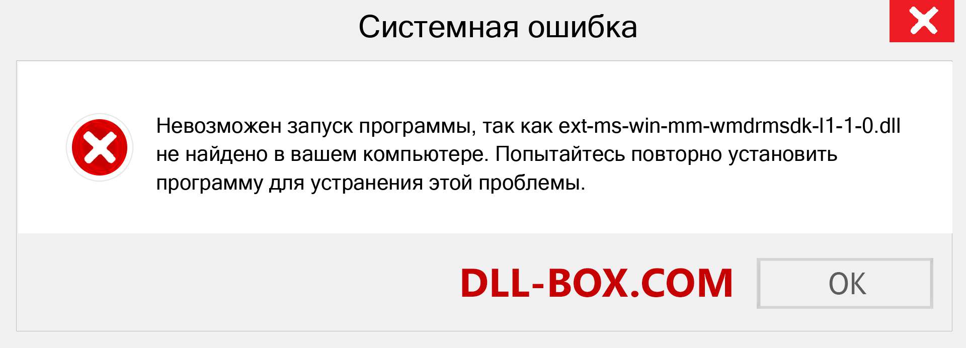 Файл ext-ms-win-mm-wmdrmsdk-l1-1-0.dll отсутствует ?. Скачать для Windows 7, 8, 10 - Исправить ext-ms-win-mm-wmdrmsdk-l1-1-0 dll Missing Error в Windows, фотографии, изображения