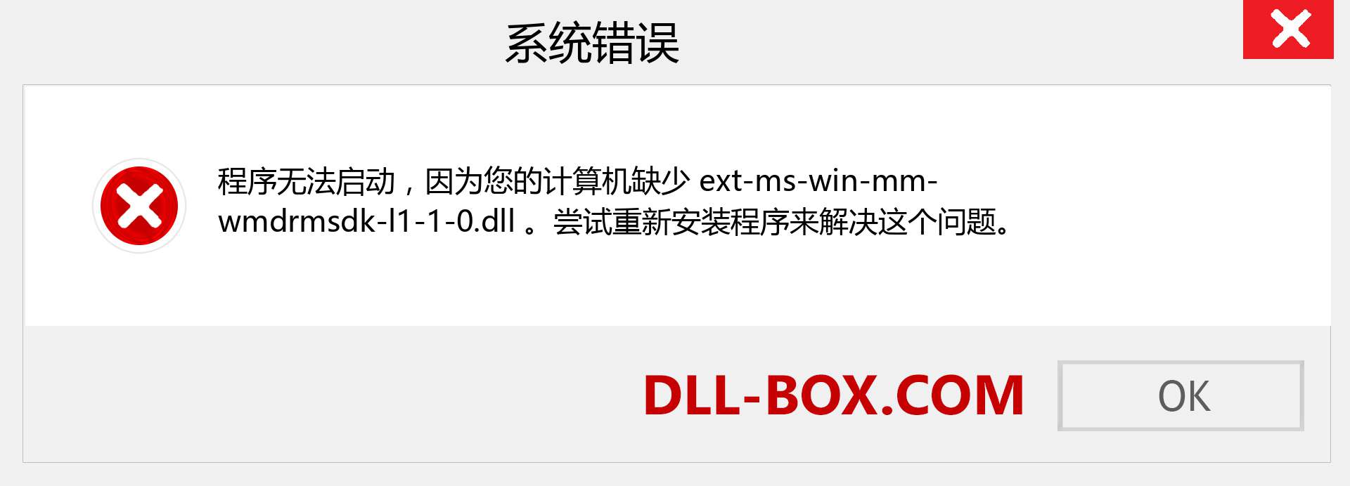 ext-ms-win-mm-wmdrmsdk-l1-1-0.dll 文件丢失？。 适用于 Windows 7、8、10 的下载 - 修复 Windows、照片、图像上的 ext-ms-win-mm-wmdrmsdk-l1-1-0 dll 丢失错误